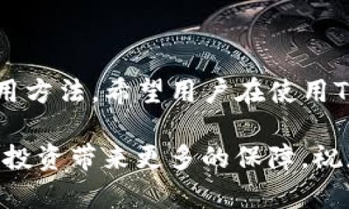 : 如何在苹果手机上下载TP钱包的详细指南  
标签关键词：/标签TP钱包, 苹果手机, 下载教程, 数字货币/guanjianci

介绍 TP 钱包
TP钱包是一款广泛使用的数字货币钱包，支持多种区块链资产的存储和管理。用户可以通过TP钱包安全地管理自己的加密资产，进行转账、交易等多种功能。随着加密货币的普及，越来越多的人开始关注如何安全、便捷地使用数字货币，因此下载和使用TP钱包显得尤为重要。本文将详细介绍如何在苹果手机上下载TP钱包，涵盖下载步骤、使用指南及常见问题解答。

如何在苹果手机上下载 TP 钱包
在苹果手机上下载TP钱包的步骤相对简单，以下是具体的步骤：

ol
li打开App Store：在您的苹果手机上，找到并打开“App Store”应用程序。/li
li搜索 TP 钱包：在App Store的搜索栏中输入“TP钱包”或“TP Wallet”。/li
li选择应用程序：在搜索结果中找到TP钱包的官方应用，确保下载的是官方发布的版本，以避免下载到不安全的应用。/li
li点击下载：点击“获取”按钮，系统会提示您输入Apple ID密码或使用Face ID/Touch ID进行确认。/li
li等待下载和安装：下载过程完成后，TP钱包会自动安装在您的手机上，可以在主屏幕上找到该应用图标。/li
li打开应用程序：点击TP钱包图标，按照应用内的指引完成初始设置，您就可以开始使用TP钱包了。/li
/ol

TP钱包的主要功能
TP钱包不仅仅是一个存储数字货币的工具，它还提供了多种实用的功能：

ul
li资产管理：用户可以轻松管理各种不同的加密资产，包括比特币、以太坊等。/li
li交易功能：通过TP钱包，用户可以发送和接收数字货币，也可以进行即时交易。/li
li安全性：TP钱包采用了多重安全机制，保障用户资产的安全，避免盗窃和黑客攻击。/li
li去中心化：TP钱包充分发挥去中心化的优势，让用户完全掌控自己的资产，没有中介干预。/li
li用户友好界面：TP钱包的用户界面简单直观，上手容易，适合各类用户。/li
/ul

常见问题解答

h41. TP钱包支持哪些币种？/h4
TP钱包作为一款综合性的钱包应用，支持多种不同的加密货币。常见的支持币种包括：
ul
li比特币（BTC）/li
li以太坊（ETH）/li
li莱特币（LTC）/li
li狗狗币（DOGE）/li
li以及其他许多ERC20代币/li
/ul
不同的币种具有不同的特点与用途，因此用户在选择使用TP钱包时可以根据自己的需求选择合适的代币进行管理。此外，TP钱包还在不断更新与升级，未来可能会支持更多的数字资产，用户可以关注其官方公告以获取最新信息，保持资产的多样性和投资的灵活性。

h42. 使用 TP 钱包的安全性如何保障？/h4
安全性是数字货币钱包最为重要的功能之一，TP钱包在多个方面确保用户资产的安全：
ul
li私钥控制：TP钱包掌控了用户钱包的私钥，用户是唯一的资产管理者，第三方无法触碰用户的资产。/li
li多重身份验证：在进行重要操作时，例如转账等，TP钱包会要求用户进行多重身份验证，增强账户安全性。/li
li加密技术：TP钱包采用先进的加密技术来保护用户的数据和交易信息，确保用户信息不被泄露。/li
li定期安全更新：TP钱包开发团队会定期对应用进行更新升级，修复已知的安全漏洞，提升整体安全性。/li
/ul
尽管TP钱包自身具备较高的安全性，但用户在使用过程中也需注意自身的安全操作，如设置强密码、定期更换密码等，以进一步提高账户的安全性。

h43. TP钱包如何进行资产转账？/h4
转账是TP钱包的一项基本功能，操作流程也十分简单：
ol
li打开 TP 钱包：在您的手机中找到并打开TP钱包应用。/li
li选择资产：在首页找到您想要转账的数字货币，点击进入。/li
li点击转账或发送：在该币种的页面中，找到并点击“转账”或“发送”选项。/li
li输入接收地址：在弹出的窗口中，输入接收方的数字钱包地址，务必确认地址的正确性。/li
li输入转账金额：选择您要转账的金额，并在系统提示的转账费用下方确认。/li
li确认交易：在确认信息中核对所有信息无误后，点击“确认”进行转账。/li
li完成转账：等待转账得到确认，您可以在交易记录中查看该次转账情况。/li
/ol
需要注意的是，不同币种转账的手续费与确认时间可能不同，用户需根据实际情况选择合适的转账时间与金额。

h44. TP钱包的备份和恢复操作/h4
数字资产的备份与恢复是至关重要的，TP钱包为用户提供了便捷的备份与恢复功能：
ul
li备份步骤：在TP钱包的设置选项中，找到“备份钱包”或类似的选项，按照提示生成备份文件或助记词，务必将其保存至安全的地方，不要随意泄露。/li
li恢复步骤：若您需要恢复钱包，可以打开TP钱包，选择“恢复钱包”选项，根据提示输入备份时获取的助记词或者上传备份文件，即可将钱包恢复至之前的状态。/li
li定期备份：建议用户定期对钱包进行备份，尤其是在增加新资产后，确保数据和资产的安全。/li
/ul
同时，备份和恢复数据的安全性至关重要，用户应谨慎对待助记词与备份文件，以免遭受黑客攻击或资产丢失。

总结
下载并使用TP钱包对于管理数字货币资产而言是一个非常重要的步骤。通过本文的详细介绍，用户可以了解到如何在苹果手机上顺利下载TP钱包，掌握其基本功能和使用方法。希望用户在使用TP钱包的过程中，能切实注意安全保障措施，确保自己的数字资产安全，同时合理管理和操作，以充分利用数字货币带来的诸多便利。

如有任何疑问或需进一步的支持，用户可随时在TP钱包的官方网站或应用内联系客服，获取帮助与服务。随着数字货币的逐步成熟，掌握这些基本操作和知识将为用户的投资带来更多的保障。祝您使用TP钱包愉快！