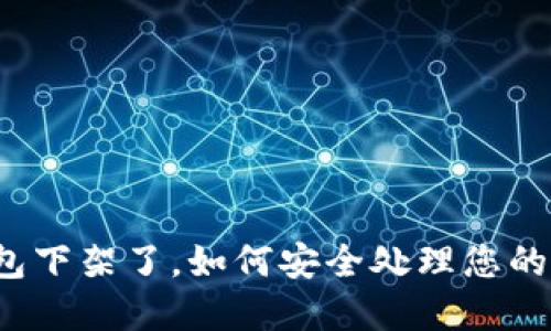 TP钱包下架了，如何安全处理您的资产？