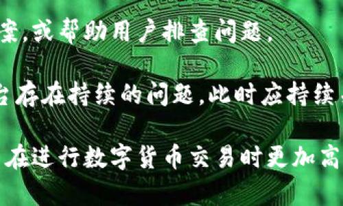 三重米段

: TP钱包闪兑错误分析与解决方案

TP钱包, 闪兑错误, 数字货币交易, 钱包解决方案/guanjianci

/三重米段

### 介绍

随着区块链技术和数字货币的崛起，数字货币钱包成为了用户管理和交易加密资产的重要工具。TP钱包是一款受到广泛欢迎的钱包应用，因其用户友好、支持多种数字货币而受到青睐。然而，许多用户在使用TP钱包进行闪兑操作时，常常会遇到“闪兑一直错误”的问题。这一问题不仅影响了用户的交易体验，也引发了用户对数字资产安全性的担忧。

在本文中，我们将深入探讨TP钱包闪兑错误的原因、解决方案及预防措施。同时，我们还将回答关于TP钱包闪兑的一些常见问题。这将有助于用户更好地理解和解决闪兑过程中的问题。

### 闪兑功能概述

TP钱包的闪兑功能允许用户快速交换一种数字货币为另一种，而无需在交易所上进行繁琐的操作。这一功能的便利性吸引了很多用户，尤其是那些频繁进行小额交易的用户。尽管其操作简单，但在某些情况下，用户可能会遇到闪兑过程中出现错误的情况。错误的原因可能是多方面的，包括网络问题、钱包设置不当、手续费不足等。

### 闪兑错误的常见原因

在TP钱包中进行闪兑时，用户可能会遭遇多种错误，以下是一些常见的原因：

#### 1. 网络连接问题
网络的稳定性对于数字货币交易至关重要。一旦出现网络延迟或断开，都会导致闪兑失败，这时用户通常会收到错误提示。

解决方法：确保你的网络连接稳定，试图在更好的网络环境中进行闪兑操作。

#### 2. 余额不足
在进行闪兑时，除了需要目标货币的余额外，还需要足够的手续费。否则，交易无法完成，从而导致闪兑错误。

解决方法：用户需确保其钱包中有足够的余额来支付闪兑费用，并参考TP钱包的手续费标准。

#### 3. 钱包版本需更新
TP钱包应用版本过旧也可能导致闪兑操作出现问题。老版本应用缺乏最新的功能或修复可能会影响用户体验。

解决方法：定期检查并更新TP钱包到最新版本，以确保其功能正常。

#### 4. 系统维护或故障
TP钱包或其闪兑服务可能会因为系统维护或故障而暂时无法使用。这种情况通常在官方公告发布之前用户无从知晓。

解决方法：留意TP钱包的官方社交媒体或公告，并关注系统维护消息，选择在维护结束后再尝试闪兑。

### 如何解决闪兑错误

如前所述，闪兑错误的原因可能有多种。以下是针对上述问题的详细解决方案：

#### 确保网络连接稳定

用户应确保其设备连接到高质量的网络。可以通过测试其他应用或网页的加载速度来验证网络质量。如果网络连接较差，建议用户尝试使用WiFi，或接近路由器以获得更好的信号。在突然出现闪兑错误时，用户可以尝试重启网络连接或重置设备，以改善连接。

此外，选择在流量不大的时间段进行交易也能避免网络高峰期带来的不稳定影响。只有当网络稳定时，用户才能顺利地进行交易，避免因网络问题而导致的失败。

#### 检查余额与手续费

在进行任何类型的闪兑交易之前，用户应该务必检查其数字货币余额。务必确保不仅有足够的目标货币，还需要有足够的手续费余额。在TP钱包中，手续费的金额通常会在交易确认页面显示。用户需根据交易的数量和当前网络的繁忙程度，提前预留出适当的手续费。

如果发现余额不足，用户可以通过其他方式（如充值或转账）在TP钱包中补充余额。确保所有必要的资金准备就绪再进行交易，以免出现由于余额不足而导致的闪兑错误。

#### 更新TP钱包

软件更新往往会带来新功能和Bug的修复。TP钱包的开发团队一直在努力改善用户体验，因此他们会定期发布更新。在使用TP钱包时，用户应留意应用商店中的更新提示。

更新应用非常简单，用户只需进入其所用手机的应用商店，搜索“TP钱包”，查看是否有更新可用。一旦更新完成，用户可以重新启动钱包应用，检查闪兑功能是否正常。

同时，用户还可以关注TP钱包的官方社交媒体或论坛，以获取有关当前版本的最新反馈或问题。通过及时更新，用户将获得更流畅、更安全的交易体验。

#### 关注官方公告

当TP钱包的闪兑服务出现故障时，用户通常会在TP钱包的官方网站或社交媒体上发布公告。通过关注官方的消息，用户可以了解到系统维护的时间、可能出现的故障和解决方案。

在运营过程中，TP钱包可能会不定期进行系统的和维护，这些工作可能对用户的闪兑交易造成影响。要保证自己的交易不受影响，用户最好选择在维护的时间段外进行闪兑，以避免因系统故障造成的损失。

### 常见问题分析

#### 问题一：TP钱包闪兑经常失败的原因是什么？

TP钱包闪兑失败的原因可以归结为几个方面。首先，从用户的操作角度来看，用户可能没有仔细阅读闪兑提示，误操作导致交易未能完成。其次，网络不稳定也是常见原因，延迟或断开都可能导致交易失败。第三，余额不足，尤其是手续费不足，常常被用户忽视。

此外，TP钱包的软件版本需要及时更新，老版本可能会导致兼容性问题。最后，系统维护也是一个重要因素，用户在闪兑前需确保系统处于正常状态，以避免在维护期间进行交易。

综上所述，用户在使用TP钱包闪兑时需要了解这些潜在的问题，根据实际情况采取相应的措施，才能提升交易成功的几率。

#### 问题二：我应该如何保护我的TP钱包安全？

保护TP钱包安全是每位用户都应重视的问题。首先，用户绝对不要分享自己的私钥或助记词，这些信息是用户钱包的核心，任何泄露都会导致资产被盗。其次，用户应当使用具备加密保护和双重身份验证的安全措施来保护账户。

另外，定期更新TP钱包至最新版本，避免使用来历不明的软件也是一项重要的安全措施。用户还应定期备份钱包，以防遗失或更换设备时能够找回自己的资产。

最后，建议用户在处理大额交易时，先进行小额测试，以确保交易的安全性与稳定性，避免资产损失。

#### 问题三：TP钱包的闪兑手续费通常是多少？

TP钱包的闪兑手续费并不是固定的，它会根据市场的情况、网络的繁忙程度以及不同的数字货币交换而变化。通常情况下，用户在进行闪兑交易时，可以在确认交易页面看到预计的手续费。在选择目标货币时，用户也应考虑到该货币的手续费。

为了避免手续费过高的情况，用户可以选择在网络繁忙程度较低的时间进行交易，例如夜间或非高峰期。此外，了解市场行情、选择合适的闪兑时机，也能帮助用户减少交易中的手续费负担。

#### 问题四：如何应对闪兑持续失败的情况？

若用户在TP钱包中遇到频繁的闪兑失败，首先应保持冷静。可以尝试从以上解决方案入手，检查网络连接、余额状态、钱包版本等，确保这些问题并未导致交易失败。

如果自检后依旧无法解决问题，建议用户向TP钱包的官方客服进行反馈，说明情况，并提供必要的信息以便分析故障原因。官方客服通常会提供详细的解决方案，或帮助用户排查问题。

最后，如果可行，用户也可以考虑使用其他钱包或交易所进行交易，看看是否存在同样的问题。如果其他服务能够正常交易，而TP钱包无法闪兑，则可能是其平台存在持续的问题，此时应持续关注TP钱包的官方公告。

通过本文的分析与探讨，希望用户能够更深入地了解TP钱包的闪兑功能，及其可能遇到的错误，并能够采取适当的措施来应对与解决。掌握这些知识，将使用户在进行数字货币交易时更加高效安全。