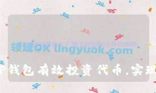 如何通过TP钱包有效投资代币，实现资产增值？