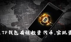 如何通过TP钱包有效投资代