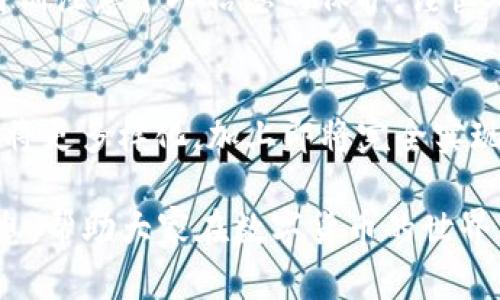 TP钱包ETH暂停收款的原因及解决方案
TP钱包, ETH暂停收款, 加密货币, 钱包安全/guanjianci

近年来，加密货币逐渐被大众所接受，而作为用户管理和存储这些数字资产的重要工具，数字钱包的重要性也随之上升。在众多数字钱包中，TP钱包因其安全性和便捷性受到不少用户的欢迎。然而，有用户反映“TP钱包里ETH暂停收款”，这到底是怎么回事？我们将在这篇文章中详细探讨该问题的原因、解决方案，以及相关知识与常见问题。

一、ETH暂停收款的原因分析
ETH在TP钱包中暂停收款的原因可能多种多样，以下是一些最常见的原因：

1. **网络问题**：ETH的区块链网络有时会出现拥堵的情况，导致交易确认时间延长，从而影响到用户的收款体验。在网络拥堵时期，由于交易费用上涨，部分用户可能会选择暂时不进行交易，这在某种程度上也会影响到TP钱包的收款功能。

2. **系统升级**：TP钱包有时需要进行系统升级以增强其安全性和用户体验。在升级期间，可能会暂停某些功能，包括ETH的收款功能，以保障系统稳定性。

3. **合规问题**：由于各个国家和地区对加密货币的监管政策不断变化，TP钱包可能面临合规性问题。在这些情况下，钱包服务可能会被迫限制某些交易功能，包括收款。

4. **技术故障**：任何软件都有可能出现故障，TP钱包也不例外。软件的bug、服务器的问题或其他技术故障都可能导致ETH暂停收款。

通过以上分析，可以看出，ETH在TP钱包中暂停收款不仅仅是一个孤立的问题，背后有更加复杂的原因。用户在使用钱包时，应该保持对这些问题的关注，并寻找相应的解决方案。

二、ETH暂停收款的解决方案
面对ETH暂停收款这一问题，用户可以采取几种解决方案：

1. **检查网络状态**：用户可以登录到以太坊区块链浏览器（如Etherscan）查看当前网络状态。如果网络拥堵，用户可能需要稍等一段时间再尝试收款。

2. **更新TP钱包应用**：确保您的TP钱包应用是最新版本。钱包开发者可能会在新版本中修复先前版本的bug，在某些情况下，更新应用可以重新启用ETH收款功能。

3. **联系客服支持**：大多数钱包服务提供相应的客户支持系统，用户可以随时联系TP钱包的客服，询问具体的ETH收款暂停原因及估计恢复时间。客服人员通常会对用户提供详细的解决方案或指导。

4. **关注官方公告**：定期关注TP钱包的官方网站及社交媒体账号，以获取有关系统升级、合规性变更等的信息。这些信息通常会对用户的使用产生直接影响。

综上所述，解决ETH暂停收款的关键在于及时采取措施，适应变化而非单纯等待。用户需要积极寻求解决方案，确保钱包的安全和正常使用。

三、TP钱包使用注意事项
为了维持TP钱包的正常使用并确保资产安全，用户在使用过程中应注意以下事项：

1. **启用双重认证**：许多钱包都提供双重认证（2FA）功能，这是提高账户安全性的有效手段。启用这一功能后，用户在登录时需要输入额外的验证码，增加了账户被盗的难度。

2. **定期更新密码**：定期更改TP钱包的密码，并使用复杂的组合（字母、数字、符号），避免使用个人信息作为密码，这样可以有效降低账户被黑客攻击的风险。

3. **备份助记词**：TP钱包通常会为用户生成助记词，用于恢复钱包。用户应把助记词妥善保管，最好把它写下来放在安全的地方，避免遗失或被他人获取。

4. **定期检查交易记录**：用户应定期查看账户的交易记录，及时发现异常情况。如发现有人未经授权的交易，应立即修改密码并联系TP钱包客服。

以上几点是使用TP钱包过程中需要注意的基本事项。用户在享用加密货币带来的便利时，也要承担相应的安全责任。

四、ETC和ETH的区别
在讨论TP钱包和ETH的暂停收款问题时，有必要了解ETH和其他加密货币（如ETC）之间的区别。这对用户在使用钱包和进行交易时，做出更好的决策是十分有帮助的。

1. **区块链原理**：ETH（以太坊）和ETC（以太坊经典）最初来源于同一个区块链网络，但在2016年由于“DAO事件”以太坊社区分裂出了两个版本，ETH继续发展以太坊的新特性，而ETC则保留了原有的区块链理念。

2. **共识机制**：ETH目前已逐步向权益证明（PoS）机制转型，而ETC依然使用工作量证明（PoW）。这使得ETH在能源消耗和网络效率上可能表现更佳。

3. **应用场景**：ETH被广泛用于智能合约和去中心化应用的开发，更加倾向于成为一个平台。而ETC的开发进展相对缓慢，主要用于存储数字资产。

了解两者之间的区别可以帮助用户根据自身需求选择合适的加密货币进行投资或使用。同时，TP钱包也支持多种类型的加密货币，用户需清楚不同币种的特点，以最大化自身的利益。

五、常见问题总结
在讨论ETH暂停收款的问题时，可能会引发一些与之相关的问题，以下是四个常见问题及解答：

1. ETH在TP钱包中多久能恢复收款？
这个问题的答案取决于暂停收款的具体原因。如果是由于网络问题，通常在网络回归正常后，收款功能就会恢复；若是系统升级，恢复时间则取决于开发团队的更新进度。因此，用户需要持续关注TP钱包的官方公告以及社交媒体更新。

2. 我该如何选择安全的数字钱包？
选择数字钱包时，用户应考虑钱包的安全性、使用方便性、支持的币种、以及客户支持等多个方面。最好选择有良好评价和历史记录的钱包，确保在遇到问题时能得到充分的支持。

3. 如何对抗加密货币的诈骗？
用户需提高自身对网络诈骗的警惕性，而不是轻信不明的投资建议。保持对市场动态的关注，并通过官方渠道获取信息，可以有效降低被骗风险。用户应特别注意个人信息的保护，谨慎处理助记词和密码，不随意分享。

4. 以太坊的未来趋势如何？
以太坊作为市场上最重要的智能合约平台之一，其未来发展充满潜力。随着DeFi（去中心化金融）和NFT（非同质化代币）生态的蓬勃发展，ETH的使用场景将更多样化，加上即将完全实现的权益证明机制，有希望进一步提高网络性能和减少交易费用。用户投资ETH需关注其市场动向和技术变化，以更好地把握投资机会。

综上所述，TP钱包的ETH暂停收款问题虽然看似简单，但其实背后涉及的原因、解决方案及相关加密货币知识十分丰富。希望本文能为用户提供实用的信息，帮助大家在数字货币的世界中更好地进行投资与使用。