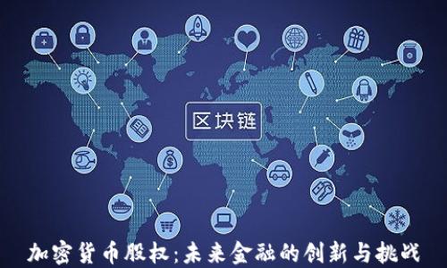 
加密货币股权：未来金融的创新与挑战