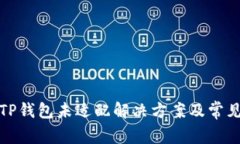 安卓手机TP钱包未适配解决