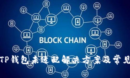 安卓手机TP钱包未适配解决方案及常见问题解析