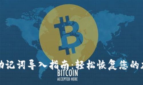 TP钱包助记词导入指南：轻松恢复您的加密资产