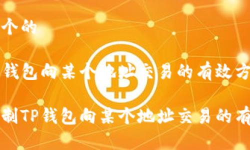 思考一个的

限制TP钱包向某个地址交易的有效方法

如何限制TP钱包向某个地址交易的有效方法