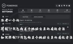 思考一个的限制TP钱包向某