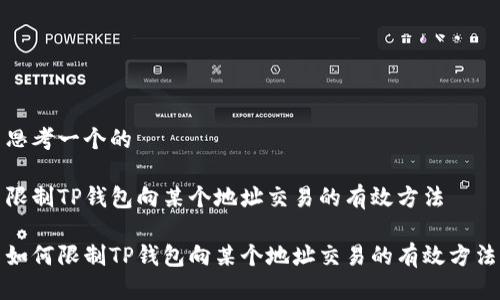 思考一个的

限制TP钱包向某个地址交易的有效方法

如何限制TP钱包向某个地址交易的有效方法