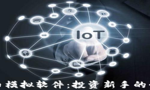 
加密货币模拟软件：投资新手的必备工具