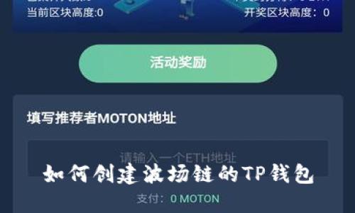 如何创建波场链的TP钱包