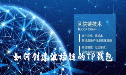 如何创建波场链的TP钱包