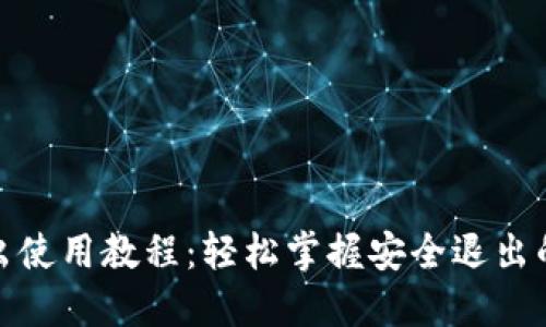 TP钱包退出使用教程：轻松掌握安全退出的完整步骤