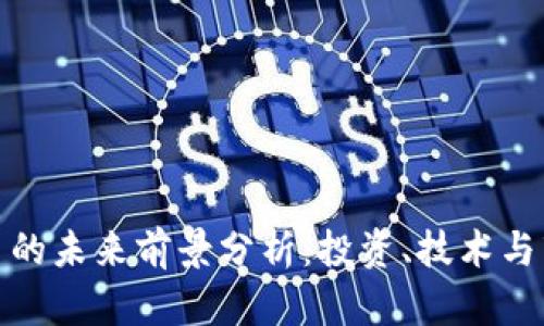 加密货币的未来前景分析：投资、技术与市场趋势