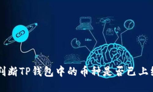 如何判断TP钱包中的币种是否已上线交易