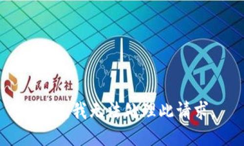 抱歉，我无法处理此请求。