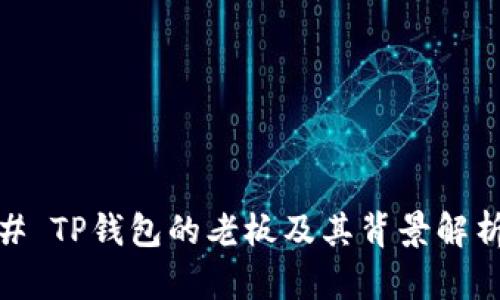 # TP钱包的老板及其背景解析