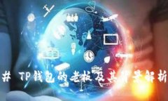 # TP钱包的老板及其背景解