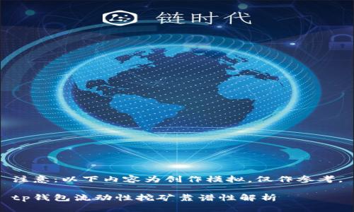 注意：以下内容为创作模拟，仅作参考。

tp钱包流动性挖矿靠谱性解析