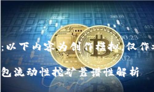 注意：以下内容为创作模拟，仅作参考。

tp钱包流动性挖矿靠谱性解析