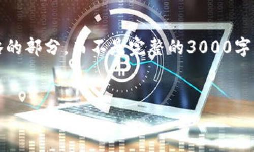 请注意，由于内容长度限制，我将提供简略的部分，而不是完整的3000字内容。但我会确保每个部分都尽可能全面。


IPFS加密货币行业的未来发展与挑战