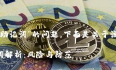 关于“tp钱包非法助记词”