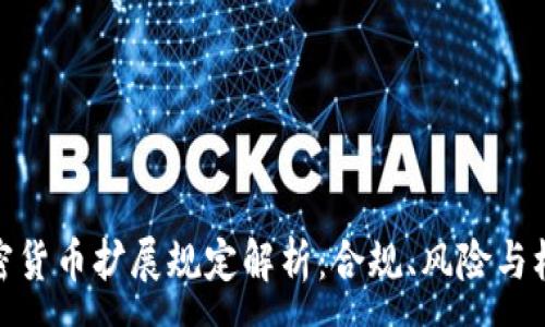 :
加密货币扩展规定解析：合规、风险与机遇
