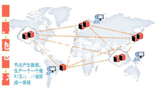    TP钱包合约币的全面解析：特点、优势及市场前景  / 

 guanjianci  TP钱包, 合约币, 数字货币, 区块链技术  /guanjianci 

随着区块链技术的飞速发展，数字货币市场也在不断扩展，日益受到投资者的关注。在众多数字货币中，TP钱包合约币作为一款新兴产品，凭借其独特的优势迅速崭露头角。本文将从TP钱包合约币的基本概念、特点、优势以及市场前景等方面进行深入探讨，并针对相关问题进行详细阐述，以帮助读者更好地理解这一产品。

一、TP钱包合约币的基本概念
TP钱包合约币是基于区块链技术的一种数字货币，它不仅具备普通数字货币的基本属性，如去中心化、匿名性、可编程性等，还借助智能合约的特性，实现了更为复杂的功能。TP钱包致力于提供用户一个安全、便捷的数字资产管理工具，用户可以通过TP钱包进行数字资产的存储、交易及管理。

二、TP钱包合约币的特点
1. 安全性：TP钱包结合了区块链的去中心化特点与多重签名、冷钱包等先进的安全技术，确保用户资产的安全。
2. 便捷性：用户只需下载TP钱包应用，进行简易注册，即可轻松管理各种资产，操作简单易上手。
3. 多功能性：TP钱包支持多种数字货币的存储和交易，同时具备实现智能合约功能的能力，为用户提供更多的选择。
4. 生态建设：TP钱包致力于构建完善的生态系统，用户不仅可以在钱包内进行投资，还可以参与到TP钱包推动的各种活动中。

三、TP钱包合约币的优势
1. 创新技术：TP钱包合约币所采用的区块链技术和智能合约，提升了交易的效率和透明度，为用户带来全新的金融体验。
2. 低交易成本：用户通过TP钱包进行交易时，交易费用相对较低，符合普通投资者的经济需求。
3. 社区支持：TP钱包有着活跃的用户社区，用户可以在社区中分享经验、交流观点，获得更多的信息与支持。
4. 持续发展：随着TP钱包及其合约币的不断发展，其在市场中的位置和价值有望不断提升。

四、TP钱包合约币的市场前景
从当前数字货币市场的整体趋势来看，区块链技术的发展与应用前景广阔。TP钱包合约币作为其中的参与者，凭借其优势有望在未来迎来进一步的价值增长。
不仅如此，随着越来越多的人们关注数字资产的投资机会，TP钱包合约币也将吸引更多投资者，推动其市场的进一步发展。此外，TP钱包商业化趋势的完善，以及多元化金融服务的引入，也将助力其抢占更大的市场份额。

五、可能相关问题及详细解答

问题一：TP钱包合约币如何确保用户资产的安全？
TP钱包十分重视用户资产的安全性，采取了多种措施来保护用户资产。首先，TP钱包采用了区块链技术，其去中心化的特性使得资产管理不再依赖于单一的中心服务器，降低了被攻击的风险。此外，TP钱包还运用了多重签名技术，确保在进行交易时需要多个授权，从而提高了安全性。
同时，TP钱包还提供冷存储方案，将大部分用户的数字资产保存在离线环境中，避免在线攻击的威胁。此外，对于用户个人信息的处理，TP钱包始终坚持隐私保护原则，确保用户信息的安全。
最后，TP钱包定期进行系统升级和安全审计，确保系统始终处于安全、稳定状态，为用户提供最优质的资产管理服务。

问题二：TP钱包合约币的交易费用如何？
TP钱包合约币的交易费用在市场上处于较为合理的水平，相比于许多其他钱包，其交易成本较低，适合普通投资者使用。在进行交易时，用户的交易费用会根据网络的拥堵程度和交易的复杂程度而有所不同。
TP钱包努力保持交易费用的透明性，用户可以清晰了解到每笔交易的费用情况，避免因隐藏费用而带来的困扰。此外，TP钱包在推动生态建设方面也在不断努力，未来可能与多个商家合作，推出优惠活动，进一步降低用户的交易成本。

问题三：如何用TP钱包进行资产管理？
使用TP钱包进行数字资产的管理非常简单。首先，用户需要下载并注册TP钱包，然后按照系统的引导进行操作。当用户把数字资产转入TP钱包后，可以通过钱包对其资产进行分类、汇总和统计，从而实现全面的资产管理。
TP钱包提供了友好的用户界面，用户可以轻松查看资产的实时变动情况，同时进行简单的转账、兑换操作。此外，TP钱包也支持智能合约的应用，用户可以依据合约的设置，实现更为复杂的资产管理需求。
另外，TP钱包还提供了为用户定制化的投资方案，用户可以根据自身的投资目标和风险承受能力，选择不同的资产配置和交易策略。

问题四：TP钱包合约币的未来发展趋势如何？
TP钱包的未来发展趋势极具潜力，随着区块链技术的不断成熟和经济的数字化进程的加速，TP钱包合约币有望在未来迎来更广泛的应用场景。
首先，TP钱包将持续用户体验，提高交易的速度和安全性，以吸引更多用户的关注。同时，随着DeFi（去中心化金融）等新兴领域的发展，TP钱包合约币也将涉足更多领域，与各大平台合作，实现区块链技术的互通与协作。
此外，TP钱包团队制定了长远的生态战略，未来将加入更多金融功能，如贷款、理财等，进而构建全面的数字资产服务体系。这些都将为TP钱包的可持续发展奠定坚实基础。

总之，TP钱包合约币凭借其独特的优势和市场潜力，未来的发展值得期待。随着更多投资者的参与，TP钱包定将为数字资产市场带来新的活力与创新。希望本文的详细分析能帮助大家更好地认识TP钱包合约币，并积极参与这个充满机遇的市场。