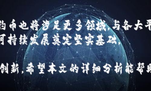    TP钱包合约币的全面解析：特点、优势及市场前景  / 

 guanjianci  TP钱包, 合约币, 数字货币, 区块链技术  /guanjianci 

随着区块链技术的飞速发展，数字货币市场也在不断扩展，日益受到投资者的关注。在众多数字货币中，TP钱包合约币作为一款新兴产品，凭借其独特的优势迅速崭露头角。本文将从TP钱包合约币的基本概念、特点、优势以及市场前景等方面进行深入探讨，并针对相关问题进行详细阐述，以帮助读者更好地理解这一产品。

一、TP钱包合约币的基本概念
TP钱包合约币是基于区块链技术的一种数字货币，它不仅具备普通数字货币的基本属性，如去中心化、匿名性、可编程性等，还借助智能合约的特性，实现了更为复杂的功能。TP钱包致力于提供用户一个安全、便捷的数字资产管理工具，用户可以通过TP钱包进行数字资产的存储、交易及管理。

二、TP钱包合约币的特点
1. 安全性：TP钱包结合了区块链的去中心化特点与多重签名、冷钱包等先进的安全技术，确保用户资产的安全。
2. 便捷性：用户只需下载TP钱包应用，进行简易注册，即可轻松管理各种资产，操作简单易上手。
3. 多功能性：TP钱包支持多种数字货币的存储和交易，同时具备实现智能合约功能的能力，为用户提供更多的选择。
4. 生态建设：TP钱包致力于构建完善的生态系统，用户不仅可以在钱包内进行投资，还可以参与到TP钱包推动的各种活动中。

三、TP钱包合约币的优势
1. 创新技术：TP钱包合约币所采用的区块链技术和智能合约，提升了交易的效率和透明度，为用户带来全新的金融体验。
2. 低交易成本：用户通过TP钱包进行交易时，交易费用相对较低，符合普通投资者的经济需求。
3. 社区支持：TP钱包有着活跃的用户社区，用户可以在社区中分享经验、交流观点，获得更多的信息与支持。
4. 持续发展：随着TP钱包及其合约币的不断发展，其在市场中的位置和价值有望不断提升。

四、TP钱包合约币的市场前景
从当前数字货币市场的整体趋势来看，区块链技术的发展与应用前景广阔。TP钱包合约币作为其中的参与者，凭借其优势有望在未来迎来进一步的价值增长。
不仅如此，随着越来越多的人们关注数字资产的投资机会，TP钱包合约币也将吸引更多投资者，推动其市场的进一步发展。此外，TP钱包商业化趋势的完善，以及多元化金融服务的引入，也将助力其抢占更大的市场份额。

五、可能相关问题及详细解答

问题一：TP钱包合约币如何确保用户资产的安全？
TP钱包十分重视用户资产的安全性，采取了多种措施来保护用户资产。首先，TP钱包采用了区块链技术，其去中心化的特性使得资产管理不再依赖于单一的中心服务器，降低了被攻击的风险。此外，TP钱包还运用了多重签名技术，确保在进行交易时需要多个授权，从而提高了安全性。
同时，TP钱包还提供冷存储方案，将大部分用户的数字资产保存在离线环境中，避免在线攻击的威胁。此外，对于用户个人信息的处理，TP钱包始终坚持隐私保护原则，确保用户信息的安全。
最后，TP钱包定期进行系统升级和安全审计，确保系统始终处于安全、稳定状态，为用户提供最优质的资产管理服务。

问题二：TP钱包合约币的交易费用如何？
TP钱包合约币的交易费用在市场上处于较为合理的水平，相比于许多其他钱包，其交易成本较低，适合普通投资者使用。在进行交易时，用户的交易费用会根据网络的拥堵程度和交易的复杂程度而有所不同。
TP钱包努力保持交易费用的透明性，用户可以清晰了解到每笔交易的费用情况，避免因隐藏费用而带来的困扰。此外，TP钱包在推动生态建设方面也在不断努力，未来可能与多个商家合作，推出优惠活动，进一步降低用户的交易成本。

问题三：如何用TP钱包进行资产管理？
使用TP钱包进行数字资产的管理非常简单。首先，用户需要下载并注册TP钱包，然后按照系统的引导进行操作。当用户把数字资产转入TP钱包后，可以通过钱包对其资产进行分类、汇总和统计，从而实现全面的资产管理。
TP钱包提供了友好的用户界面，用户可以轻松查看资产的实时变动情况，同时进行简单的转账、兑换操作。此外，TP钱包也支持智能合约的应用，用户可以依据合约的设置，实现更为复杂的资产管理需求。
另外，TP钱包还提供了为用户定制化的投资方案，用户可以根据自身的投资目标和风险承受能力，选择不同的资产配置和交易策略。

问题四：TP钱包合约币的未来发展趋势如何？
TP钱包的未来发展趋势极具潜力，随着区块链技术的不断成熟和经济的数字化进程的加速，TP钱包合约币有望在未来迎来更广泛的应用场景。
首先，TP钱包将持续用户体验，提高交易的速度和安全性，以吸引更多用户的关注。同时，随着DeFi（去中心化金融）等新兴领域的发展，TP钱包合约币也将涉足更多领域，与各大平台合作，实现区块链技术的互通与协作。
此外，TP钱包团队制定了长远的生态战略，未来将加入更多金融功能，如贷款、理财等，进而构建全面的数字资产服务体系。这些都将为TP钱包的可持续发展奠定坚实基础。

总之，TP钱包合约币凭借其独特的优势和市场潜力，未来的发展值得期待。随着更多投资者的参与，TP钱包定将为数字资产市场带来新的活力与创新。希望本文的详细分析能帮助大家更好地认识TP钱包合约币，并积极参与这个充满机遇的市场。