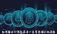 如何解决TP钱包买币一直等