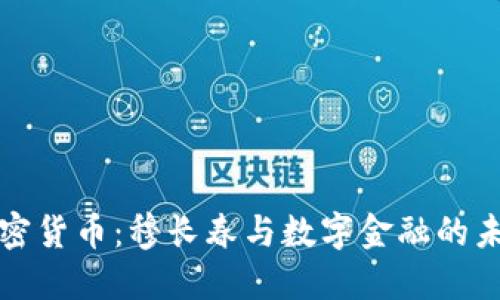 加密货币：穆长春与数字金融的未来