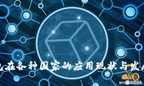 TP钱包在各种国家的应用现状与发展趋势