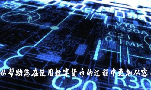   如何从TP钱包中提取数字货币？ / 
 guanjianci TP钱包, 提现, 数字货币, 加密货币 /guanjianci 

随着区块链技术和数字货币的快速发展，越来越多的人开始使用TP钱包等数字钱包来存储和管理他们的加密资产。与此同时，很多用户也会考虑将钱包中的数字货币提现到自己的银行账户或者其他支付方式。本篇内容将在详细介绍TP钱包的提现步骤及注意事项的基础上，解答一些用户在提现过程中可能遇到的问题。

一、TP钱包概述
TP钱包是一款支持多种数字货币的移动端钱包，它以安全性和便捷性著称。用户可以通过TP钱包轻松地管理他们的数字资产，包括接收、发送和存储各种加密货币。此外，TP钱包还支持去中心化交易、DApp应用等功能，使用户可以在区块链生态中更好地参与各种经济活动。

二、TP钱包的提现流程
想要提现，首先需要确保您的TP钱包中有足够的数字资产。在提现之前，用户需要进行以下几个步骤：
strong1. 登录TP钱包：/strong打开TP钱包应用，输入您的注册信息进行登录。
strong2. 选择要提现的数字货币：/strong在钱包界面选择您想要提现的数字货币，打开该资产详情页。
strong3. 选择提现功能：/strong在资产详情页中，通常会看到一个“提现”或者“发送”的选项。点击该选项进入提现页面。
strong4. 输入提现信息：/strong填写您要提现的数量以及接收地址。如果您想将资金提现到银行账户，您需要选择相应的提现方式（比如通过交易所进行提现）。
strong5. 确认信息并提交：/strong在确认所有信息无误之后，点击“提交”按钮开始提现。此时，您可能需要进行一些额外的安全验证，如短信验证码或指纹识别。
strong6. 等待处理：/strong提现申请提交后，您需要耐心等待，具体处理时间会根据不同的提现方式有所不同。

三、汇率和手续费问题
在提现时，用户普遍关注的一个问题是汇率和手续费。不同的提现方式可能会有不同的手续费，而市场价格的波动也会影响您的最终收益。以下是关于这一点的一些详细信息：
strong1. 提现手续费：/strongTP钱包在提现过程中可能会收取一定比例的手续费，这个费用依据您提现的数字货币和具体的提现方式而定。例如，通过交易所提现时，提现手续费可能会较高。
strong2. 汇率波动：/strong由于加密货币市场的波动性，您在提现时的货币价值可能会与您购买时的价格有所不同。如果您在市场上涨时提现，您将获益；而如果在市场下跌时提现，则可能会面临损失。
strong3. 提现渠道的选择：/strong选择一个低费用的提现渠道可以提高您的收益。因此，建议多比较不同交易所或者支付平台的费用，选择最合适的选项。

四、可能遇到的问题
在进行TP钱包提现时，用户可能会遇到一些常见问题，比如提现迟缓、总是失败、或找不到提现选项等。这些问题可能出现在不同的情况下，以下是一些常见问题的详细解答：

问题一：为什么我的提现申请总是被拒绝？
如果您的提现申请总是被拒绝，可以考虑以下几个方面：
strong1. 输入的信息是否正确：/strong确保您在提现时填写的接收地址和数量都是正确的。如果地址错误，资金将会无法到账。
strong2. 合规性问题：/strong某些国家或地区对数字货币的监管相对较为严格，可能会影响您的提现申请。请确保您遵循当地的法律法规。
strong3. 账户安全问题：/strong如果TP钱包认为您的账户存在安全风险，可能会暂时冻结您的提现功能。建议与客服沟通并提供必要的身份验证。


问题二：我的提现申请处理时间太长怎么办？
如果您的提现申请处理时间过长，建议从以下几个方面入手：
strong1. 查看网络确认：/strong数字货币的提现需要经过网络确认，确认时间的长短与区块链的拥堵程度有关。如果网络繁忙，处理时间可能会延长。
strong2. 联系支持团队：/strong如果超过预期处理时间，建议您联系TP钱包的客户支持，询问申请的具体状态。
strong3. 检查交易记录：/strong在TP钱包的交易记录中查找您的提现申请状态，确保操作无误。

问题三：如何避免提现过程中产生的错误？
为了避免提现过程中的常见错误，我们可以采取一些注意事项：
strong1. 先进行小额测试：/strong在进行大额提现之前，先进行小额提现测试，可以有效减少风险。
strong2. 保存交易记录：/strong保留好所有交易的记录，以便于后续跟踪和查询。
strong3. 注意发送地址：/strong确保接收地址的准确性，避免因地址错误而导致的资金损失。

问题四：如何提高TP钱包的安全性？
在使用TP钱包的时候，保证钱包的安全也是十分重要的。以下是一些安全建议：
strong1. 及时更新：/strong确保您使用的是TP钱包的最新版本，保持软件更新可以提高安全性。
strong2. 使用强密码：/strong为您的钱包设置复杂且难以猜测的密码，并定期更改。
strong3. 启用双重认证：/strong双重认证可以防止未授权访问，提高账户的安全性。


总结来说，从TP钱包提现的过程虽然相对简单，但用户在操作时需要注意多个方面，以确保流程顺利。了解提现的常见问题及解决方案，可以帮助您在使用数字货币的过程中更加从容自信，同时也能有效维护个人资金安全。在加密货币的世界中，合理地管理自己的资产，将有助于实现更好的投资回报。