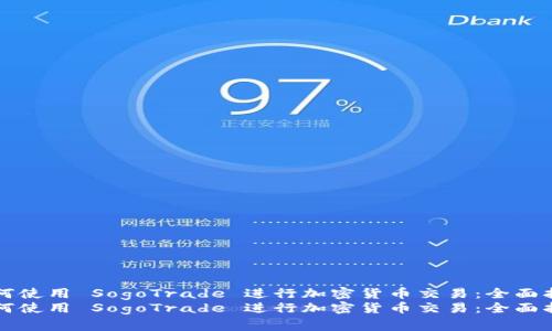 如何使用 SogoTrade 进行加密货币交易：全面指南
如何使用 SogoTrade 进行加密货币交易：全面指南
