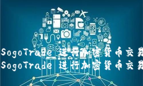 如何使用 SogoTrade 进行加密货币交易：全面指南
如何使用 SogoTrade 进行加密货币交易：全面指南