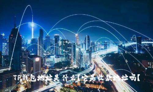 TP钱包地址是什么？它是收款地址吗？