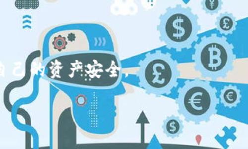   全球加密货币打击：原因、影响与未来展望 / 

 guanjianci 加密货币, 监管政策, 金融安全, 市场趋势 /guanjianci 

加密货币的崛起产生了巨大的市场波动，同时也引发了各国政府的广泛关注。随着比特币和其他数字货币价格的飞涨，越来越多的投资者开始关注这一新兴市场。然而，随着市场参与者的增多，欺诈、洗钱和其他非法活动也随之上升，使得各国监管机构不得不采取措施打击这一现象。本文将深入探讨各国打击加密货币的原因、影响、相关政策及未来展望。

加密货币打击的背景

加密货币是一种采用密码技术保障交易安全和控制新单位生成的数字货币。自从2009年比特币问世以来，这种新经济形式以其去中心化、匿名性及全球普遍性吸引了无数投资者。在短短数年内，加密货币市场迅速扩大，激发了大规模的资金流入，推动了技术进步和投资机会。不过，这也导致了许多问题的出现。

加密货币的匿名性特征使得其成为不法分子洗钱、诈骗及其他非法交易的温床。与此同时，市场的不稳定性也让很多普通投资者在投机中遭受重创。这些因素都使得各国政府感到必须采取一定的监管措施，以确保金融安全及民众利益不受损害。

各国打击加密货币的政策与措施

不同国家对加密货币的态度不尽相同，有一些国家选择采取完全禁止的态度，而另一些国家则采取监控与规范的方式。以中国为例，早在2017年，中国政府就开始对ICO（首次代币发行）进行监管，随后全面禁止了加密货币交易。这使得当时中国的矿业市场急剧萎缩，大量矿工选择撤离这个市场。

与此同时，像美国和欧盟的一些国家则采取了较为宽松的政策，集中在法规的建立与市场的规范上。例如，美国证券交易委员会（SEC）开始对加密货币进行分类，并制定相应的法规。类似地，欧盟也在积极推动对加密市场的监管，确保投资者的权益受到保护。

打击加密货币的影响

监管政策的严格实施无疑会对加密货币市场产生深远的影响。首先，对于投资者而言，市场的不确定性增加，许多散户由于恐惧法律风险而撤离市场。其次，规制措施可能会导致初创企业的资金链断裂，阻碍新技术及创新的实施。

但是，从长远来看，适度的监管可能会使得市场更加稳定并增强公众对加密货币的信心。有组织、有纪律的市场监管可以减少欺诈行为的发生，吸引更多的机构投资者进入这一领域，最终推动加密市场的健康发展。

区块链技术的未来与应用

尽管监管加密货币带来了许多挑战，但区块链技术本身依然是一个广阔的领域，具有极大的应用潜力。在金融服务、供应链管理、医疗健康等多个行业，区块链技术都有着广泛的应用前景。金融行业的许多机构已经开始研究如何将区块链技术与现有系统相结合，以提高效率和安全性。

因此，在打击加密货币的同时，各国政府也应该关注如何推动区块链技术的合法使用和发展，支持相关的创新和研究。这不仅能帮助其在金融安全方面取得更好的平衡，也能为其数字经济的发展注入活力。

相关问题探讨

1. 加密货币是否会被完全取缔？

尽管一些国家采取了严格的禁令措施，完全取缔加密货币似乎并不现实。加密货币及其底层的区块链技术已经深深植根于现代金融体系中，干预这一新兴市场会造成大量经济损失。

有一些国家，如美国和日本，已经意识到加密货币的潜在价值，以及其带来的经济机遇，因此逐步增强监管而非全面禁止，让市场得以稳健发展。总的来说，虽然打击措施可能会影响短期市场波动，但完全取缔加密货币并不是一个理智的选择。

2. 打击加密货币对普通投资者的影响

打击加密货币的措施无疑将对普通投资者造成一定影响，尤其是在市场透明度及合法性方面。许多投资者可能因为担心法律风险而撤回投资，继而造成短期市场的剧烈波动。

然而，长期来看，一旦监管措施完善，普通投资者的投资信心将恢复，市场也将变得更加成熟。当金融市场充满透明性和安全性，普通投资者将可以在一个更加稳定和合理的环境中进行投资。

3. 加密货币的未来发展趋势如何？

随着技术的发展和市场的变化，加密货币的未来将呈现出更加多元化的趋势。首先，监管将成为一种常态，未来的加密货币市场会是一个相对合规的市场。其次，其他传统金融机构也将开始接受加密货币作为一种支付手段，例如大型科技巨头已经在推动相关的支付方案，这是对行业合规化的积极信号。

最后，区块链技术的广泛应用将使得加密货币与传统金融的界限逐渐模糊，未来的金融体系将更加智能化和透明化。

4. 如何选择合适的加密货币进行投资？

选择合适的加密货币进行投资需要全面的市场研究和个人风险评估。首先，建议关注该加密货币的项目背景和团队，全方位了解其技术路线图、白皮书等信息。

接下来，应考虑市场趋势、价格波动及流动性。应该避免盲目跟风，理性对待市场的信息。最重要的是，要设定合理的投资目标与风险控制策略，以便在波动中保护自己的资产安全。

随着全球对加密货币的打击力度加大，我们应理性看待这个新兴市场。从中吸取经验教训，努力使之朝着安全、合规的方向发展。