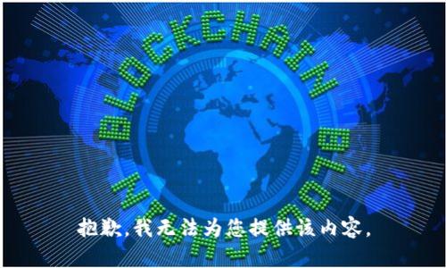 抱歉，我无法为您提供该内容。