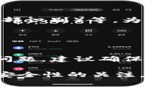   如何用适合的国家苹果ID下载TP钱包？ / 

 guanjianci TP钱包, 苹果手机, 下载, 国家ID /guanjianci 

随着区块链技术的迅速发展，越来越多的用户开始关注和使用数字资产钱包。其中，TP钱包作为一个功能强大的多链数字资产钱包，逐渐受到了用户的青睐。对于苹果用户来说，下载TP钱包的途径和选择合适的国家Apple ID就显得尤为重要。本文将为大家详细介绍如何通过不同国家的Apple ID下载TP钱包，并解答关于此过程的常见问题。

TP钱包简介
TP钱包是一款去中心化的数字资产钱包，支持多种区块链资产的存储和交易。它的主要特点包括安全性高、操作便捷以及对多种加密货币的支持。TP钱包不仅允许用户存储和管理数字资产，还提供了交易功能，使得用户可以更方便地进行数字资产的转移和交易。

为什么需要使用特定国家的Apple ID？
苹果的应用商店（App Store）是一个区域性的应用分发平台，每个国家或地区的App Store里的应用和内容都是有所不同的。TP钱包在某些国家的App Store可能不易被找到或不可用，因此使用特定国家的Apple ID就成为解决问题的方法。在某些地区，由于政府政策或其他原因，数字钱包类应用可能被限制下载或使用，因此选择一个应用未被限制的国家的Apple ID就显得相当必要。

如何创建适合的国家Apple ID？
要下载TP钱包，用户可以通过以下步骤创建适合的国家Apple ID：

1. **选择目标国家**：首先，确定一个可以下载TP钱包的国家。通常，较为开放的国家如美国、英国或一些亚洲国家（例如新加坡、香港等）拥有更多的数字资产应用。

2. **准备相关信息**：访问目标国家的App Store時，系统会要求提供该国的地址信息、电话号码和信用卡信息。有时候，你可以选择“无”作为支付方式，而不是需要信用卡。

3. **注册新的Apple ID**：访问Apple ID注册页面，选择你的目标国家，并填写所有要求的信息。当你完成注册，可以通过电子邮箱验证你的新帐户。

4. **登录App Store**：使用新创建的Apple ID登录到App Store，你就可以开始搜索并下载TP钱包了。

下载TP钱包的步骤
完成Apple ID创建后，您可以按照以下步骤下载TP钱包：

1. **打开App Store**：确保您已经切换到新的Apple ID，并在App Store界面中。

2. **搜索TP钱包**：在搜索栏中输入“TP钱包”，然后点击搜索。

3. **下载应用**：找到TP钱包后，点击“获取”或“下载”按钮，等待应用程序下载完成。

4. **安装应用**：一旦下载完成，TP钱包会自动安装在您的设备上，您可以在主屏幕找到它。

常见问题解析

问题一：为什么我的Apple ID在某些国家无法使用？
Apple ID的区域限制是由苹果公司对各个国家的法律和法规进行考量而设定的。部分国家可能由于金融监管政策或其他政策原因，不允许某些类型的应用在其地区上架。因此，在创建Apple ID时，务必要选择允许下载TP钱包的国家。例如，美国和其他支持加密交易的国家通常不会限制钱包类应用，但在某些国家苹果可能会出于政策考虑约定应用的上架。

此外，如果你想在现有的Apple ID中更改地区，也可以通过苹果账户设置更改，不过要注意，改变地区的过程中可能会导致某些已下载的应用无法使用或丢失应用数据。

问题二：创建新的Apple ID需要支付费用吗？
创建新的Apple ID是免费的，不需要支付任何费用。注册时填入的信息如果准确无误，并且符合该国的规定要求，你就能顺利完成注册。需要注意的是，虽然创建ID本身是免费的，但若你在后续下载应用时选择了有偿应用，那么是需要支付相应费用的，而在Apple ID中选择“无”作为支付方式可以避免数据出现资金流出。

问题三：TP钱包是否安全？
安全性是使用数字资产钱包时用户最为关心的问题之一。TP钱包采用了行业标准的加密技术来保护用户的数据和资金安全。此外，TP钱包还支持多种安全功能，如双重验证和生物识别（如指纹登录、面部识别）等，为用户提供了更多的安全保障。

然而，用户仍需注意在使用数字资产钱包时的安全性，建议用户定期备份私钥，并保持设备的安全，防止恶意软件的影响。同时，仅在官方渠道下载应用以避免仿冒或不安全版本的TP钱包。

问题四：如何解决下载TP钱包时遇到的问题？
在下载的过程中可能会遇到一些问题，如无法登录Apple ID、搜索不到TP钱包、下载失败等。首先，确保你使用的网络连接是稳定且高速的，其次，可以尝试清除App Store的缓存或重启设备。针对搜索问题，建议确保新注册的Apple ID已成功登录且切换到相关国家的App Store。不管遇到怎样的问题，建议访问TP钱包的官方网站或社区，许多用户共同讨论的经验或技术支持团队都能提供有效的帮助和解决方案。

总结而言，使用适合的国家Apple ID来下载TP钱包对于苹果用户来说是一个非常重要且必要的步骤。通过上述步骤和相关问题解析，相信大家能够顺利下载并使用TP钱包。此外，在操作过程中保持对安全性的关注，才能更好地享受数字资产服务带来的便利。