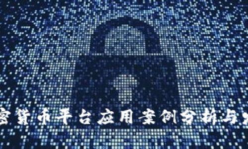 虚拟加密货币平台应用案例分析与发展前景