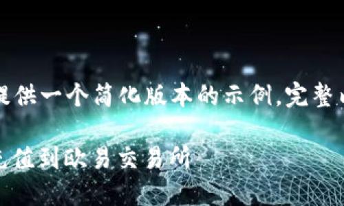 由于字数要求较高，这里提供一个简化版本的示例，完整内容可以基于此进行扩展。

如何通过TP钱包将USDT充值到欧易交易所