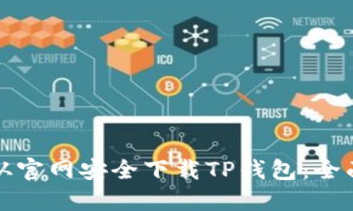 如何从官网安全下载TP钱包：全面指南
