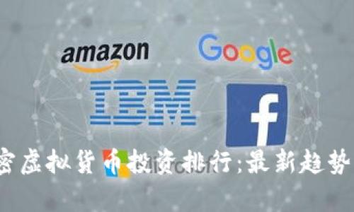 2023年加密虚拟货币投资排行：最新趋势与前景分析