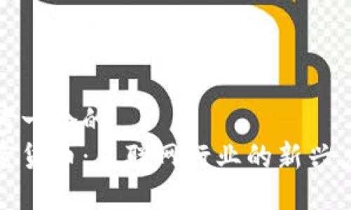 思考一个的  
加密货币：互联网行业的新兴力量