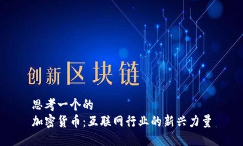 思考一个的  
加密货币：互联网行业的新兴力量