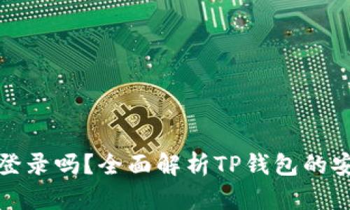 tp钱包可以退出登录吗？全面解析TP钱包的安全性与退出方式