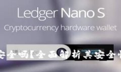 官方TP钱包安全吗？全面解