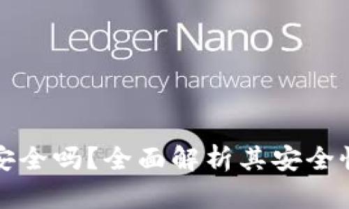 官方TP钱包安全吗？全面解析其安全性与使用体验