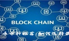 2023年加密货币币种推荐：