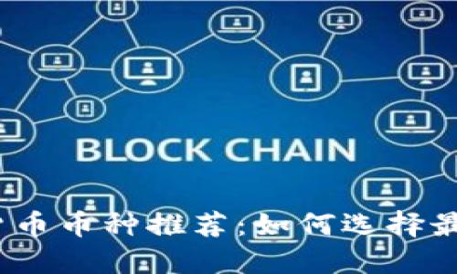 2023年加密货币币种推荐：如何选择最具潜力的投资